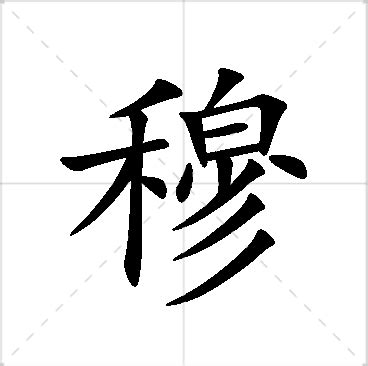 穆名字